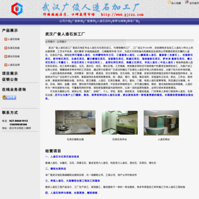 武漢廣俊人造石加工廠(www.gjrzs.com) 網站的詳細資料以及(www.gjrzs.com)網站縮略圖,該網站所屬 湖北省,武漢市,公司與企業,建筑/裝飾 -- AS網站目錄(www.adminso.com)